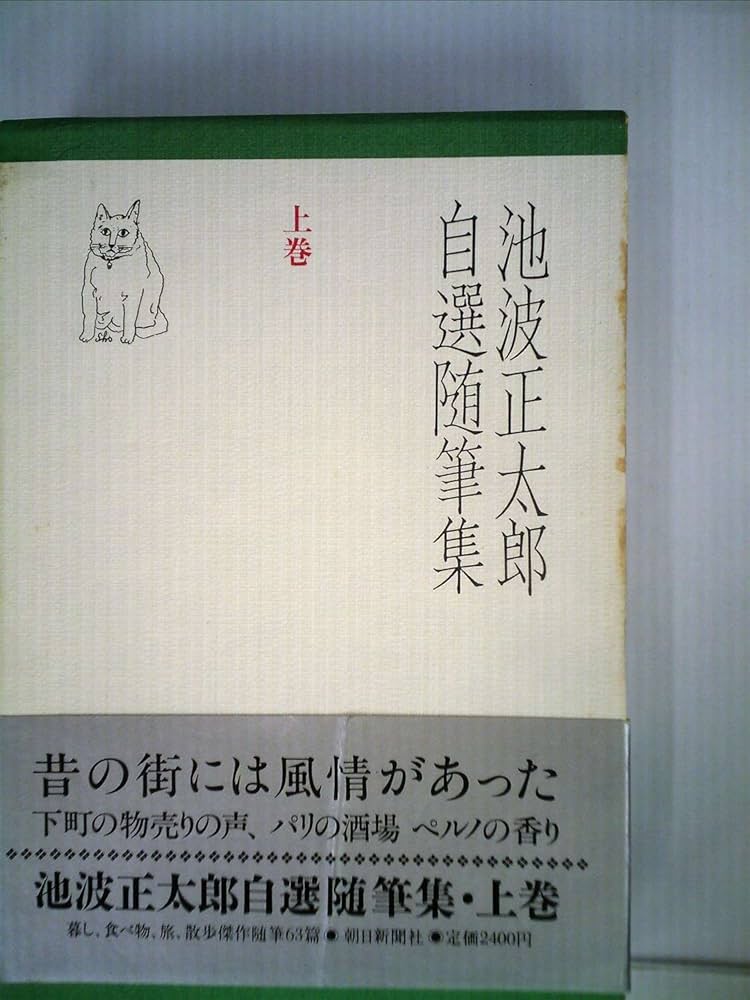 Amazon.co.jp: 池波正太郎自選随筆集 上巻 : 池波 正太郎